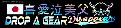 #ad Drop a Gear Disappear JDM Kanji Japanese Drifting Race Holographic Decal Sticker $8.99