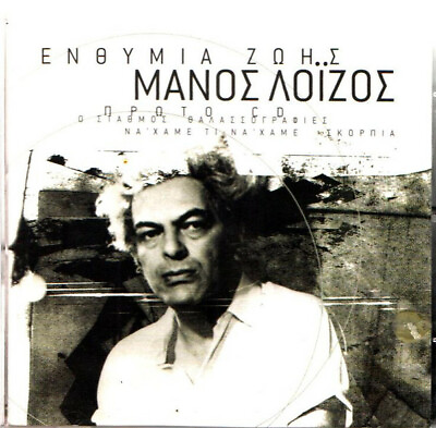 #ad Manos Loizos Enthymia Zois Complete Best Of Various Rare Greek Music 4 CD $26.90